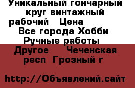 Уникальный гончарный круг винтажный рабочий › Цена ­ 75 000 - Все города Хобби. Ручные работы » Другое   . Чеченская респ.,Грозный г.